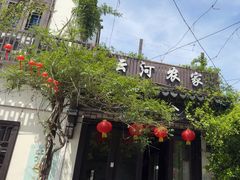 -云河农家乐饭店(福禄缘树山店)