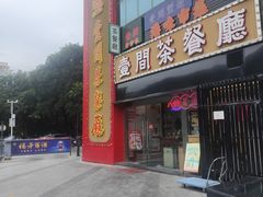 -明腾壹间茶餐厅(新都会花园广场店)