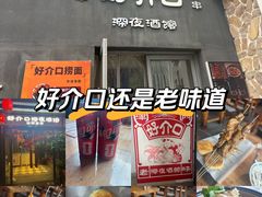 -好介口深夜酒馆(梅江店)