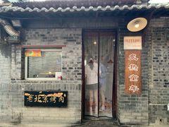 门面-炙热童年·老北京炙子烤肉(南锣鼓巷店)