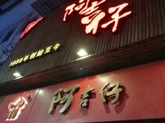 门面-阿吉仔(大元路店)