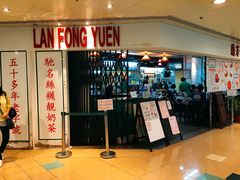 门面-兰芳园(上环店)