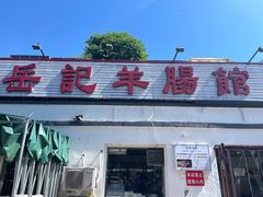 -岳记羊肠馆(陵园小区店)
