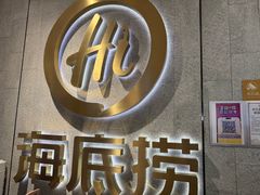 -海底捞火锅(大融城店)