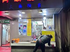 -阿麟馄饨(延长路店)