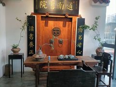 -道南書院·私房菜·早午茶·茶馆