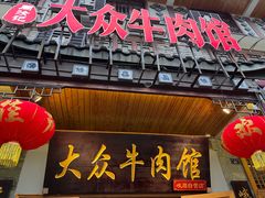 -大众跷脚牛肉馆·非遗传承单位(峨眉山店)