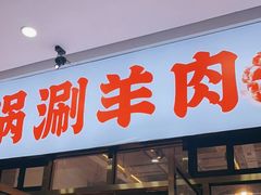 门面-虾大侠·盱眙龙虾老北京铜锅涮羊肉(金楠天街店)
