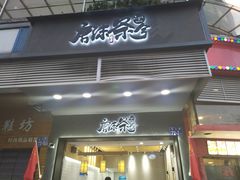 门面-唐沫茶兮(首山店)