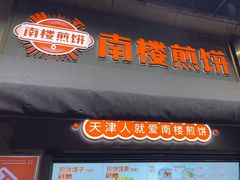 -南楼煎饼(滨江道店)