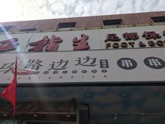 门面-马路边边串串香(大成路店)