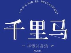 -鑫日千里马朝鲜族小馆(总店)