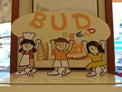 -慢熟面包店bud bread(孩儿巷店)