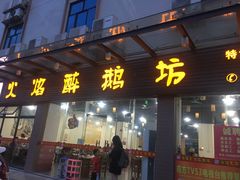 门面-顺德火焰醉鹅坊(珠海店)