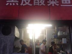 门面-黑皮酸菜鱼(绣花巷店)