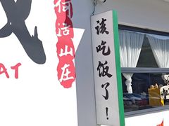 -何适山庄·团餐住宿(水长城P2停车场店)