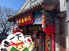 -姚记炒肝店(鼓楼店)