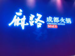 门面-麻路成都火锅(柏威年店)