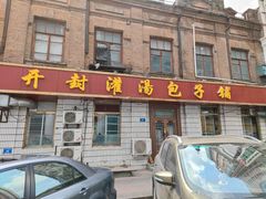 门面-开封灌汤包子铺(尚志大街店)