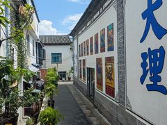 -大理古城