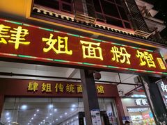 -肆姐面粉馆(坡子街店)
