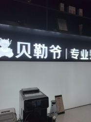 -贝勒爷专业男发