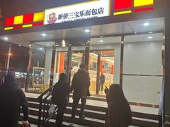 -新侨三宝乐面包店(崇文门店)