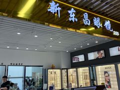-三叶眼镜城(八佰伴店)