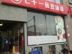 -71号豆汤饭·成都小馆(红牌楼店)