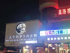 门面-三头牛·潮汕牛肉生蚝火锅 (夏湾店)