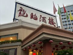 -龙的酒楼·手工早茶·顺德菜(近良路店)