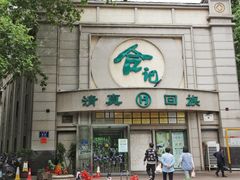 -合记烩面(人民路店)