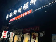 -覃姐柳州螺蛳粉(横岗店)