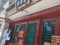 -富华斋饽饽铺·宫廷糕点·伴手礼(护国新天地店)