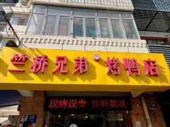 -竺桥兄弟烤鸭(总店)