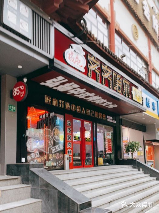 杨记齐齐哈尔烤肉(总店)门面图片