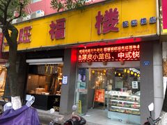 门面-旺福楼·包点(碑亭巷店)