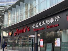 -安妮意大利餐厅(世贸天阶店)