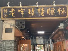 -锦泓老字号猪脏粉(东联大厦店)