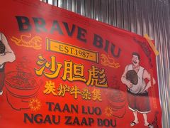 -沙胆彪炭炉牛杂煲(上海日月光广场店)