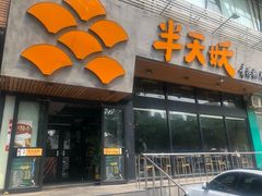 门面-半天妖烤鱼(方庄店)