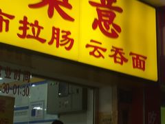 -燊意布拉肠云吞面(中山四路店)