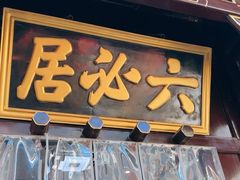 -六必居(前门店)