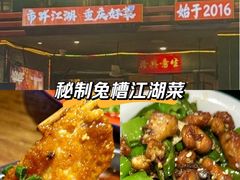 -兔槽江湖菜·重庆璧山兔(水围店)