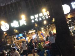 门面-唯成•韩国炭火烤肉 유성고기