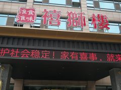 门面-扬州狮子楼·非遗淮扬菜(总店)