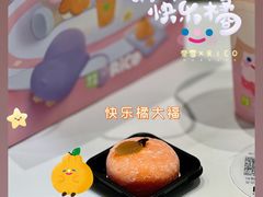 快乐橘大福-奈雪的茶(天河城店)
