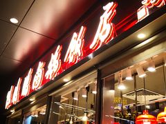 -陈鹏鹏潮汕菜(欢乐海岸 海边景观店)