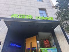 -禾珍珠家常小馆(河南博物院店)