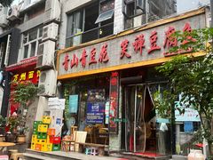 -青山青豆花·笑禅豆腐鱼(黄泥塝店)